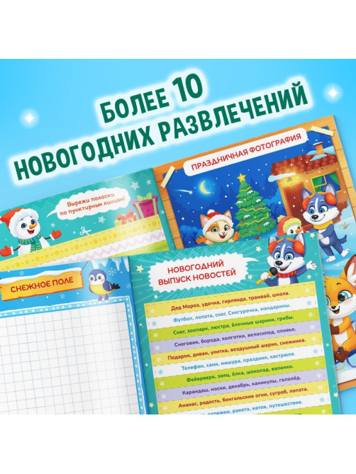 Активити - книга «Весёлые игры», 20 стр., А4