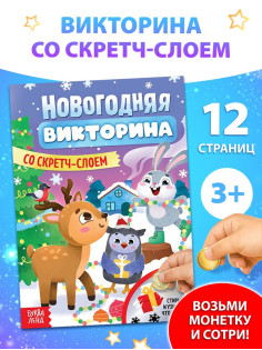 Книжка «Новогодняя викторина со скретч- слоем», 12 стр.