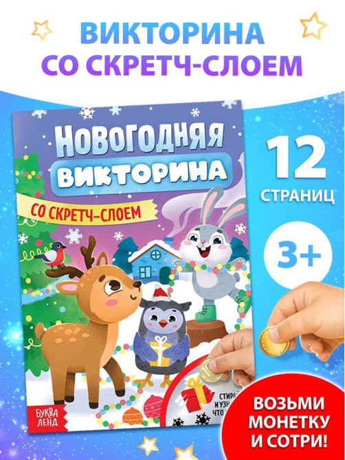 Книжка «Новогодняя викторина со скретч- слоем», 12 стр.