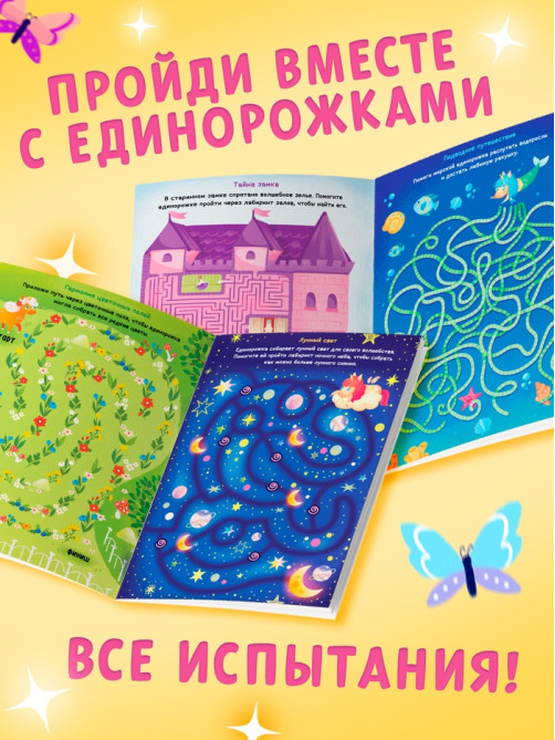 Книга детская «Единороги в лабиринтах. Волшебные приключения», 16 стр.