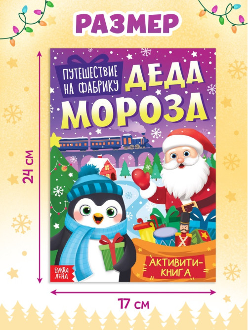 Активити - книга «Путешествие на фабрику Деда Мороза», 28 стр.