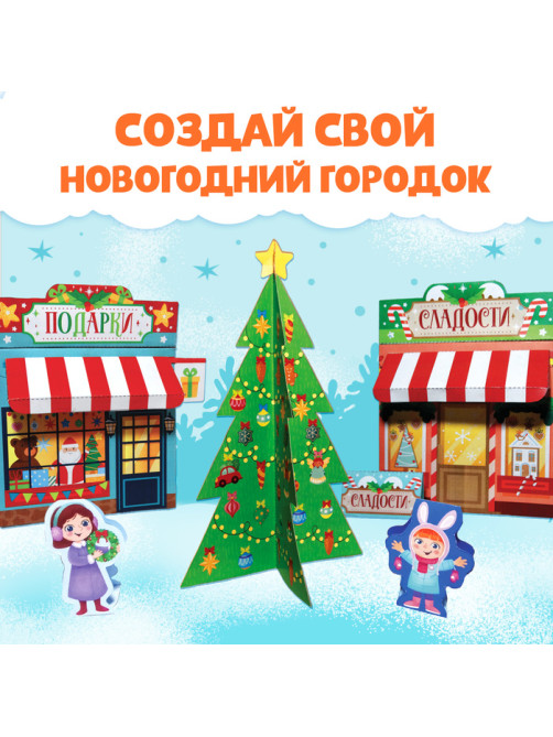 Адвент - вырезалка «Новогодний городок», 38 фигурок, 14 дней до нового года