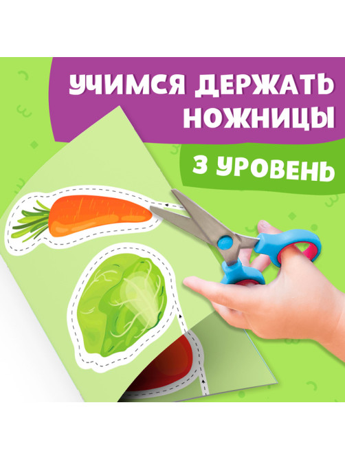 Книжка - вырезалка «Мои первые вырезалки. Контуры», 3 уровень, 43 картинки, 3+