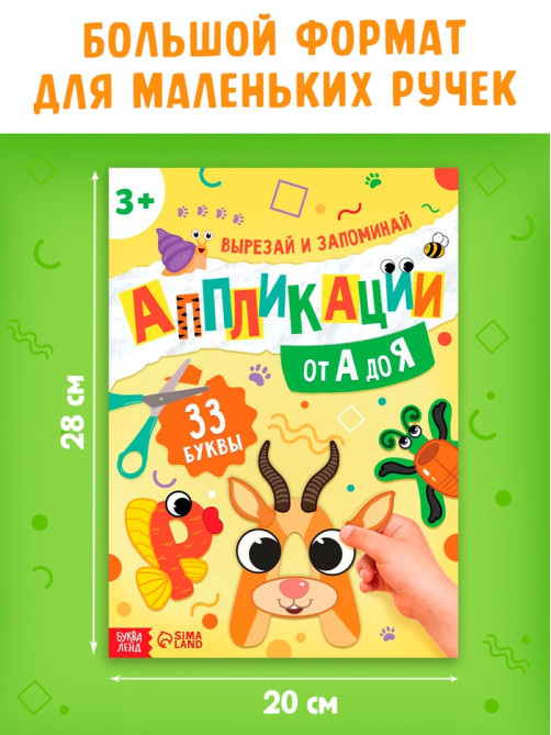 Аппликации «от А до Я», 33 буквы