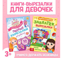 Книжки - вырезалки для девочек, набор 2 шт. по 44 стр.