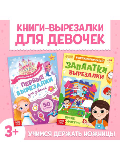 Книжки - вырезалки для девочек, набор 2 шт. по 44 стр.