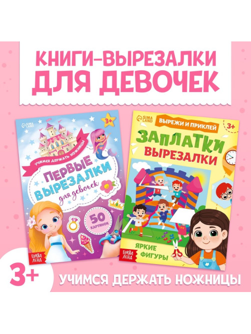 Книжки - вырезалки для девочек, набор 2 шт. по 44 стр.
