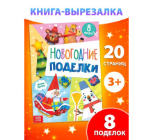 Книжка - вырезалка детская «Новогодние поделки», 20 стр., 8 поделок