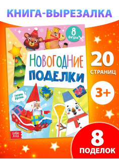 Книжка - вырезалка детская «Новогодние поделки», 20 стр., 8 поделок