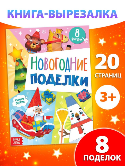 Книжка - вырезалка детская «Новогодние поделки», 20 стр., 8 поделок
