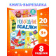 Книжка - вырезалка детская «Новогодние поделки», 20 стр., 8 поделок