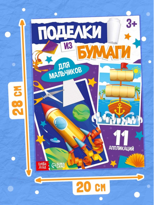 Поделки из бумаги «Для мальчиков», 11 аппликаций