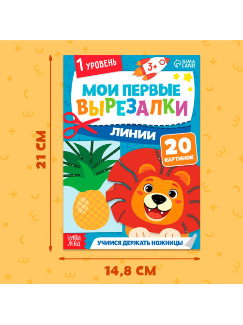 Книжка - вырезалка «Мои первые вырезалки. Линии», 1 уровень, 20 картинок, 3+