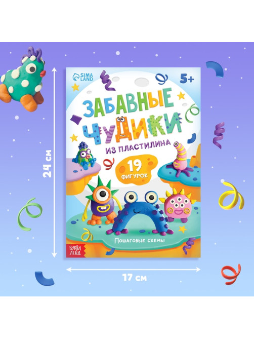 Книга по лепке из пластилина «Забавные чудики», 24 стр., 19 фигурок
