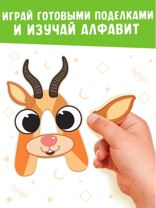 Аппликации «от А до Я», 33 буквы