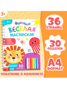 Книга «Лепим из пластилина», объёмные аппликации, 30 поделок