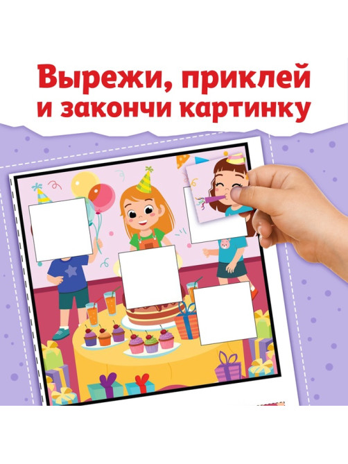 Книжка «Заплатки - вырезалки. Весёлые фигуры», 44 стр., 20 картинок