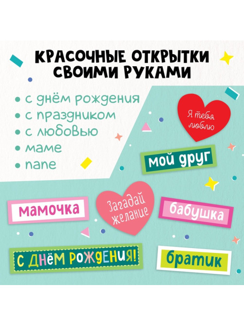 Книжка - вырезалка «Сделай открытки своими руками», 10 шт., 28 стр.