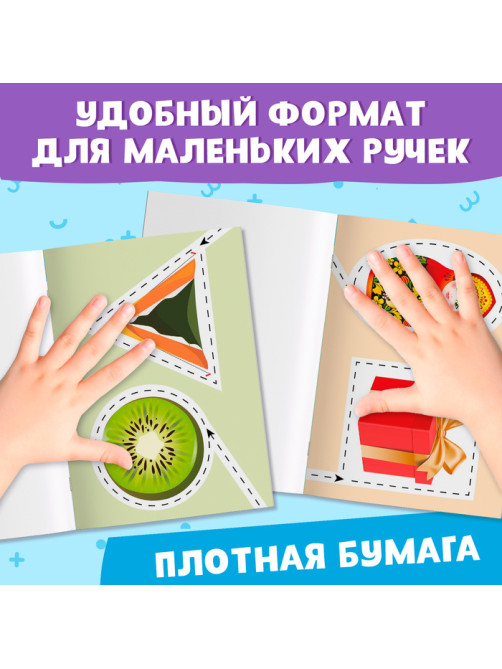 Книжка - вырезалка «Мои первые вырезалки. Формы», 2 уровень, 40 картинок, 3+