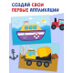 Мои первые аппликации «Я изучаю транспорт», 11 картинок