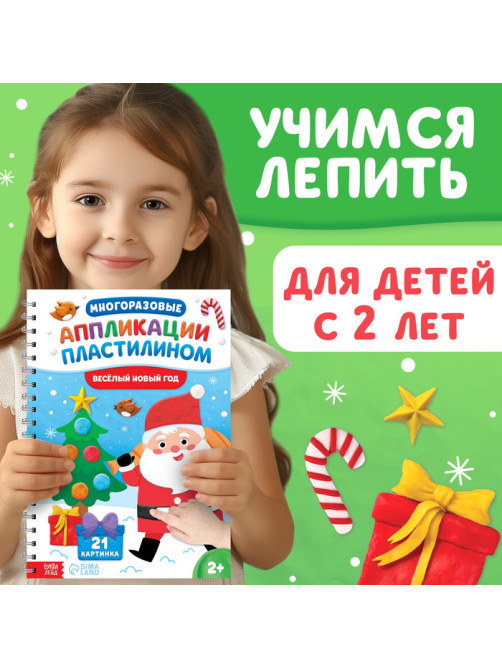 Книга «Многоразовые аппликации пластилином. Весёлый Новый год», 21 поделка, формат А4