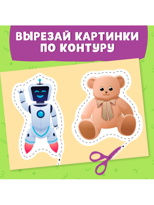 Книжка - вырезалка «Мои первые вырезалки. Контуры», 3 уровень, 43 картинки, 3+