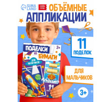 Поделки из бумаги «Для мальчиков», 11 аппликаций