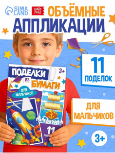 Поделки из бумаги «Для мальчиков», 11 аппликаций
