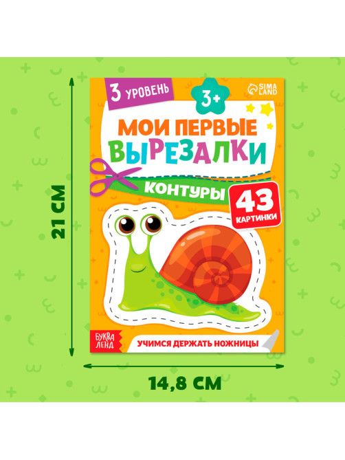 Книжка - вырезалка «Мои первые вырезалки. Контуры», 3 уровень, 43 картинки, 3+