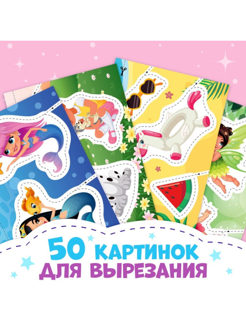 Книжка «Первые вырезалки для девочек», 50 картинок, 44 стр.
