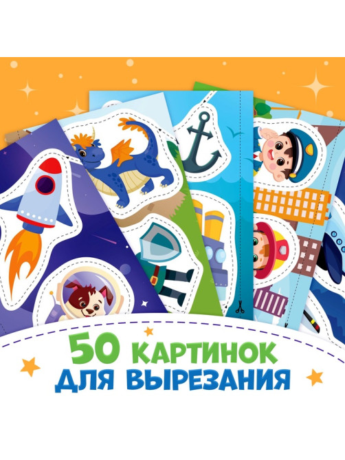 Книжка «Первые вырезалки для мальчиков», 50 картинок, 44 стр.