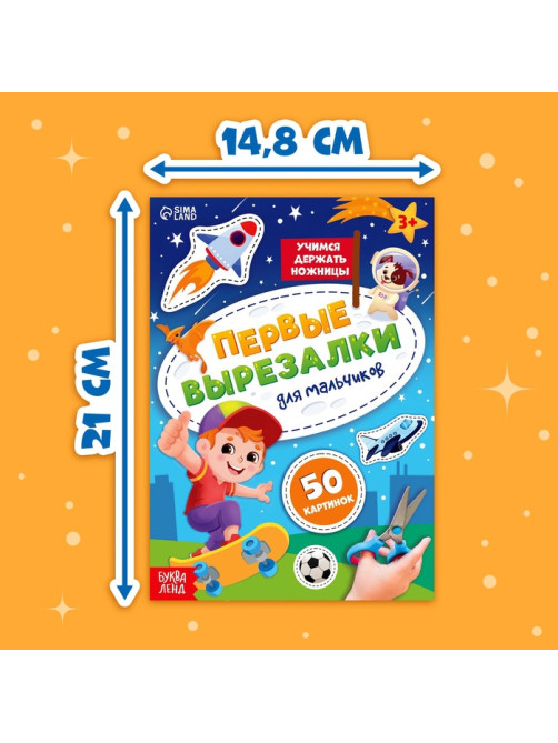 Книжка «Первые вырезалки для мальчиков», 50 картинок, 44 стр.