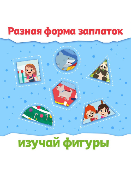 Книжка «Заплатки - вырезалки. Яркие фигуры», 44 стр., 20 картинок