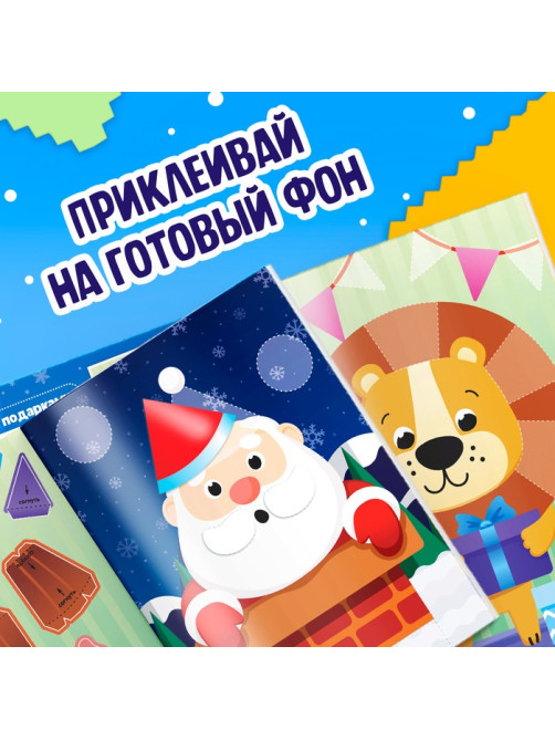 Аппликации объёмные «Новогодние истории», 20 стр., А4