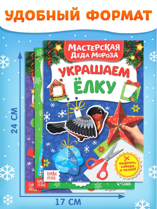 Книжки - вырезалки «В мастерской у Дедушки Мороза», набор 3 шт. по 20 стр.
