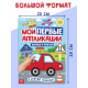 Мои первые аппликации «Я изучаю транспорт», 11 картинок