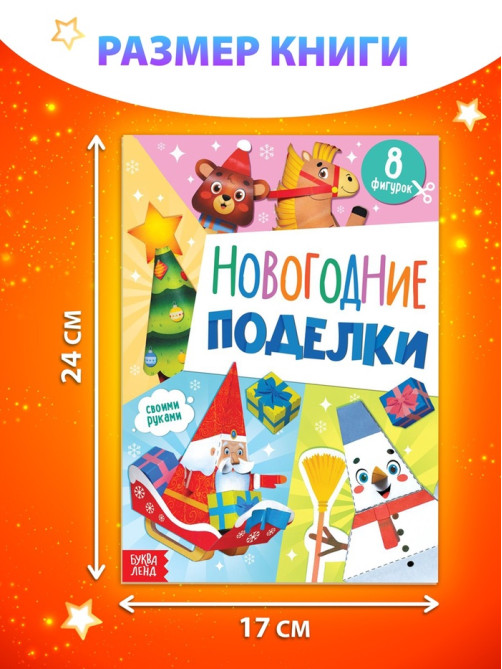 Книжка - вырезалка детская «Новогодние поделки», 20 стр., 8 поделок