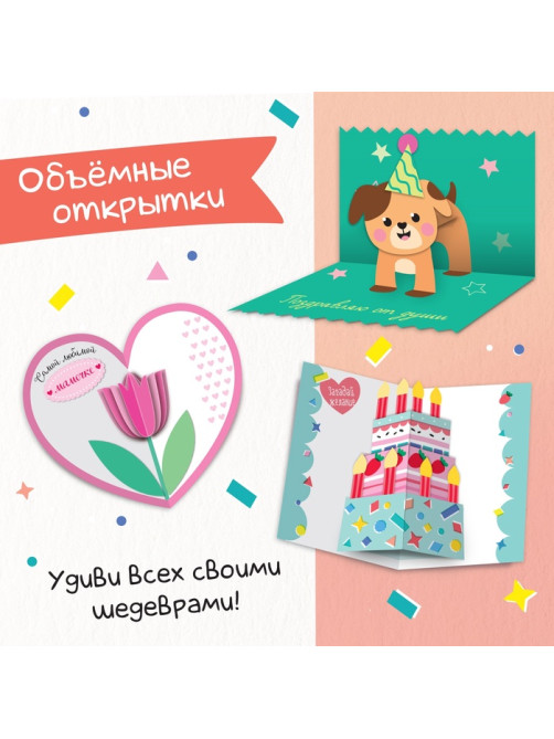 Книжка - вырезалка «Сделай открытки своими руками», 10 шт., 28 стр.