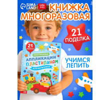 Книга «Многоразовые аппликации пластилином для мальчиков», 21 поделка