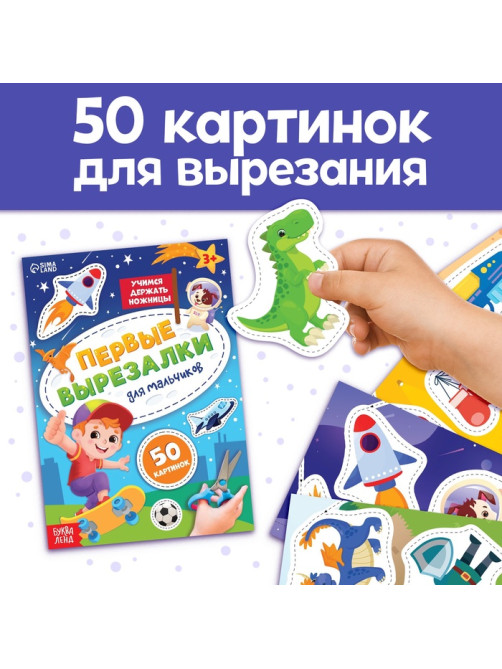 Книжки - вырезалки для мальчиков, набор 2 шт. по 44 стр.