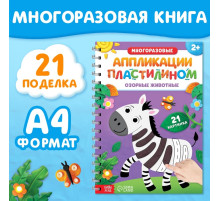 Книга «Многоразовые аппликации пластилином. Озорные животные», 2+