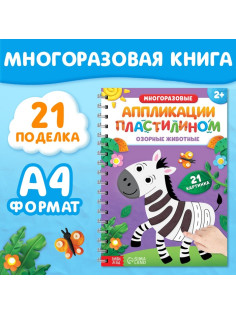 Книга «Многоразовые аппликации пластилином. Озорные животные», 2+