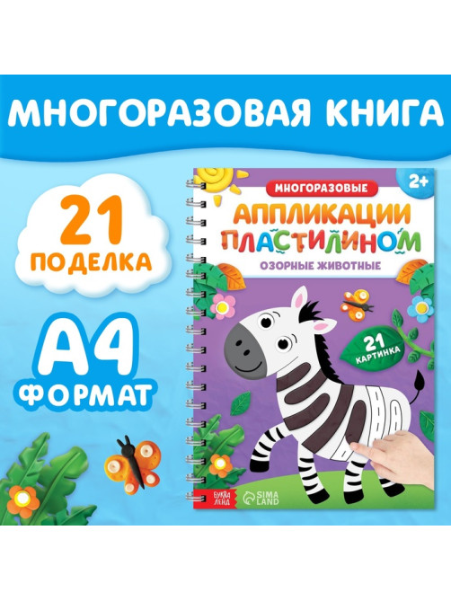 Книга «Многоразовые аппликации пластилином. Озорные животные», 2+