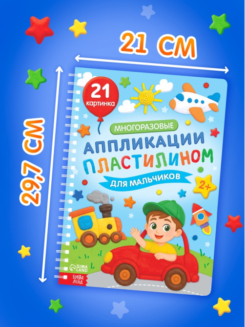 Книга «Многоразовые аппликации пластилином для мальчиков», 21 поделка