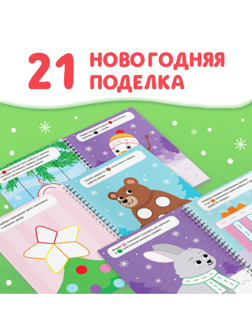 Книга «Многоразовые аппликации пластилином. Весёлый Новый год», 21 поделка, формат А4