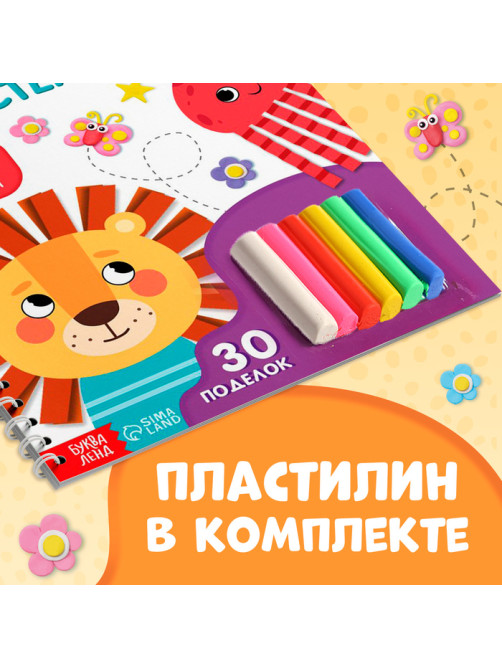 Книга «Лепим из пластилина», объёмные аппликации, 30 поделок