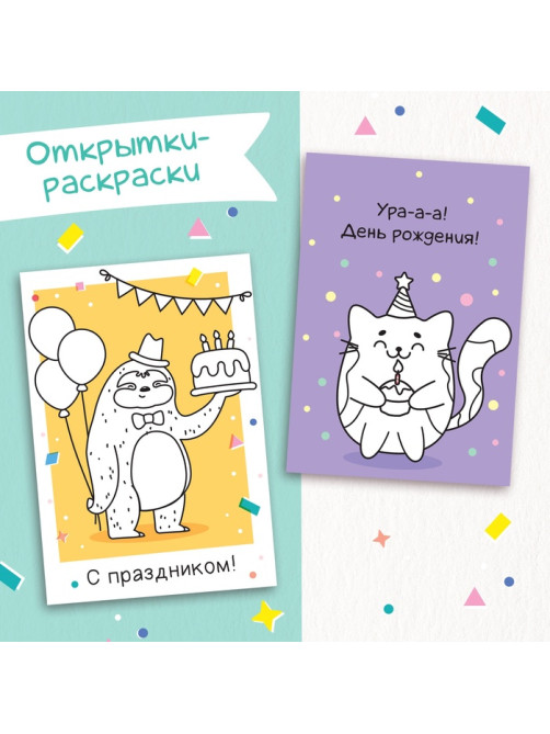 Книжка - вырезалка «Сделай открытки своими руками», 10 шт., 28 стр.