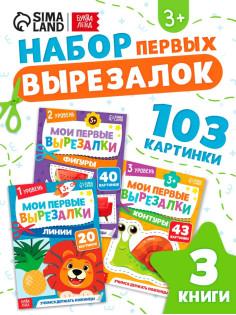 Книжки - вырезалки набор «Мои первые вырезалки», 3 шт., 103 картинки, 3+