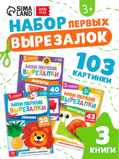Книжки - вырезалки набор «Мои первые вырезалки», 3 шт., 103 картинки, 3+