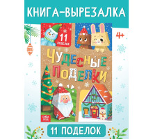Книга - вырезалка «Чудесные поделки», 11 поделок